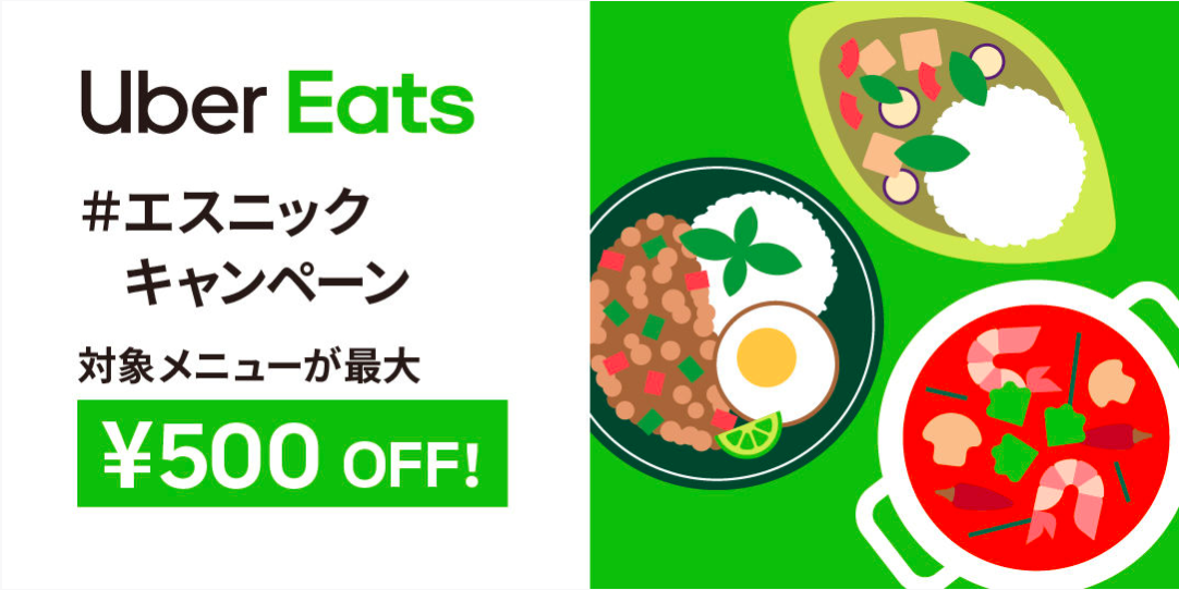 Uber Eats（ウーバーイーツ）のクーポン【2021年7月13日版】2回目でも 